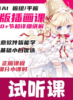 试听课-日系Q版插画教程板绘课程零基础自学数位板手绘板