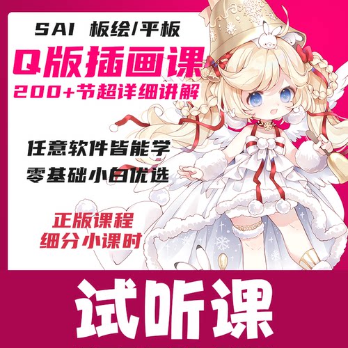 试听课-日系Q版插画教程板绘课程零基础自学数位板手绘板