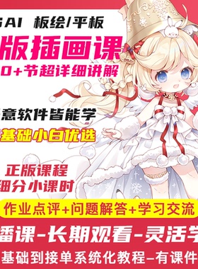 日系Q版插画教程板绘课程零基础自学数位板手绘板-新版有作业点评