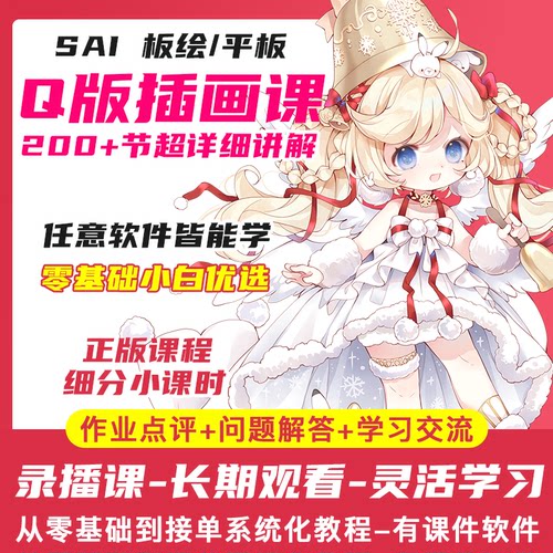 日系Q版插画教程板绘课程零基础自学数位板手绘板-新版有作业点评