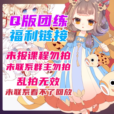 新版Q版插画系统课团练直播福利回放-勿乱拍