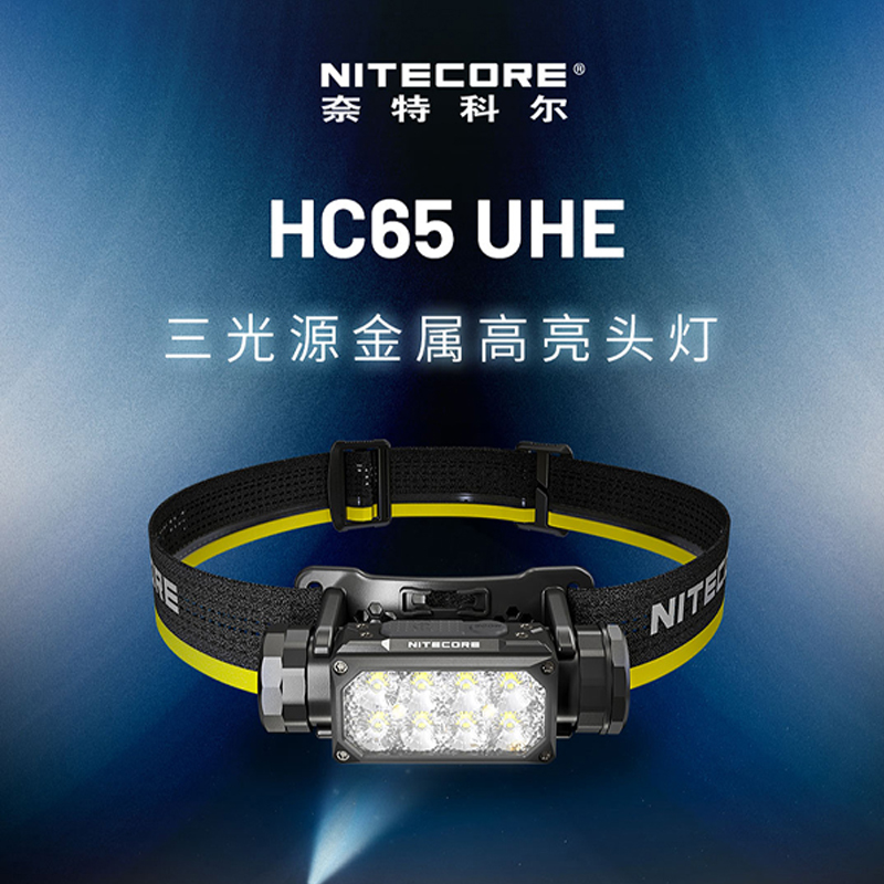 奈特科尔HC65UHE户外钓鱼登头灯