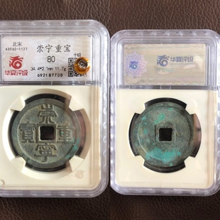 崇宁重宝 北宋宋微宗赵佶折十大钱大直径古铜钱币 评级盒子币