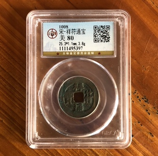 北宋真宗赵恒祥符通宝元宝中国古铜钱麻钱吉祥如意钱公博盒子币