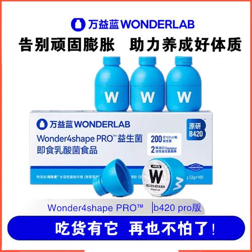 万益蓝wonderlabbody100益生菌