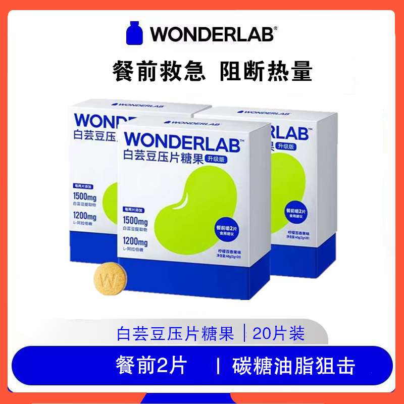 万益蓝WonderLab白芸豆阻断剂压片糖果咀嚼片膳食纤维大餐救星 保健食品/膳食营养补充食品 果蔬膳食纤维/白芸豆提取物 原图主图