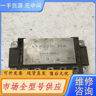 请询价 712 模块STK620