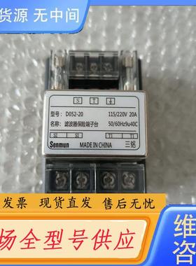 请询价-D052-20三铭Senmun滤波器保险丝端子台
