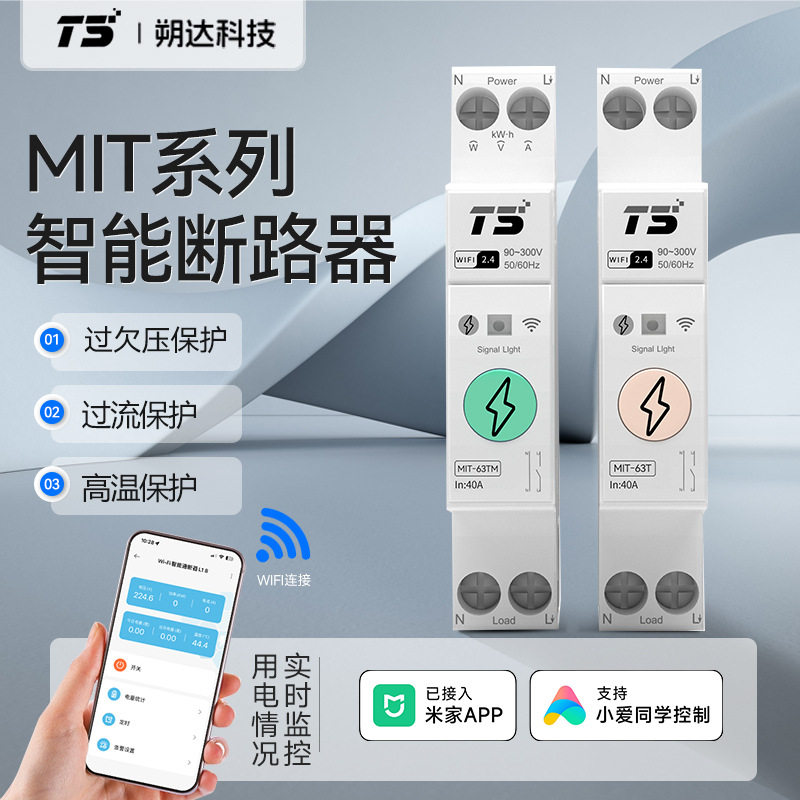 智能WIFI断路器已入米家APP手机远程遥控涂鸦wif定时电量语音开关