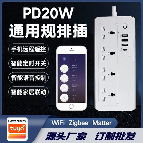涂鸦方案全球通用规格智能插座PD20W快充排插万能通用可更换插头