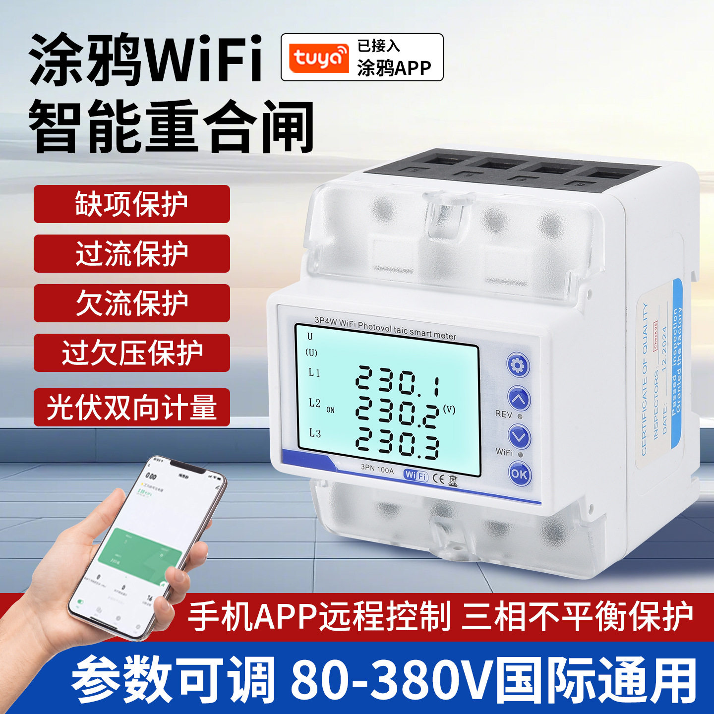 三相WIFI智能涂鸦断路器4P380V智能wifi过欠压过载预付费电量充值