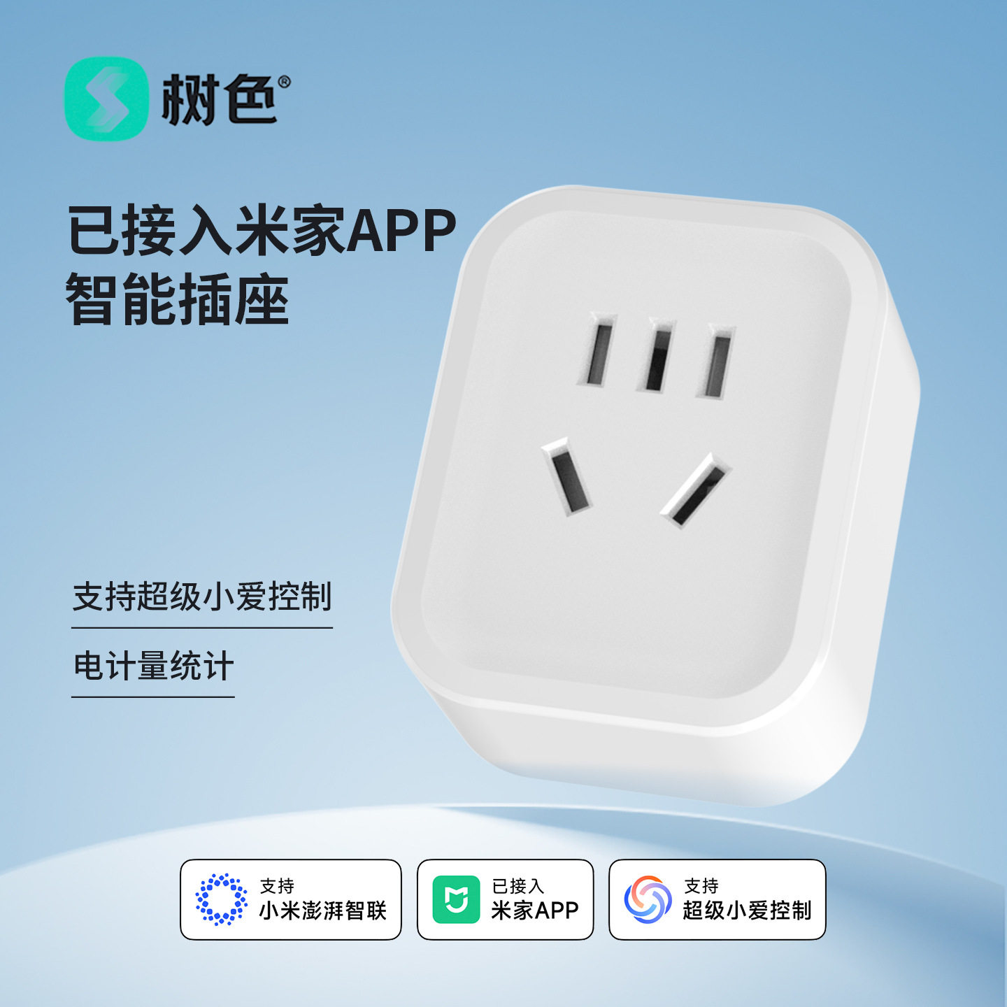 树色已接入米家app智能插座手机远程控制开关wifi遥控计量工厂