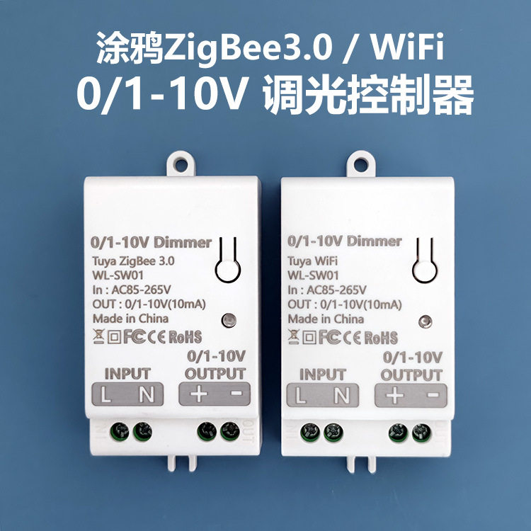 涂鸦智能0-10V调光控制器涂鸦Zigbee3.0/WiFi调光控制器