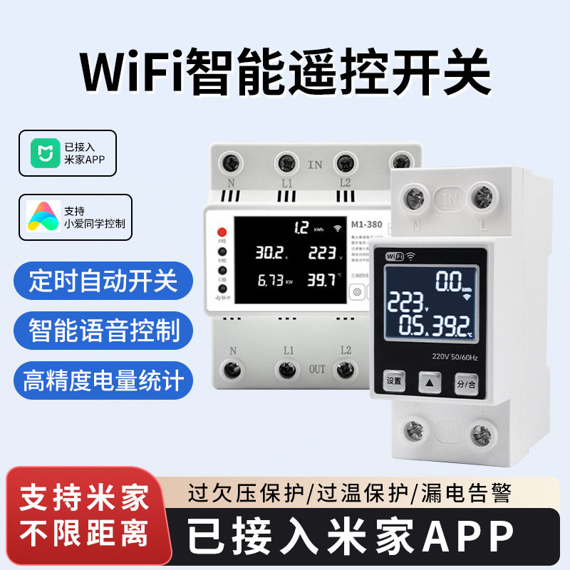 智能空开已接入米家APP WIFI远程控制家用断路器漏电保护器