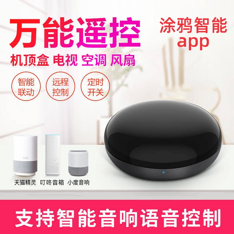 涂鸦智能APP红外万能遥控器天猫精灵语音控制空调电视机顶盒