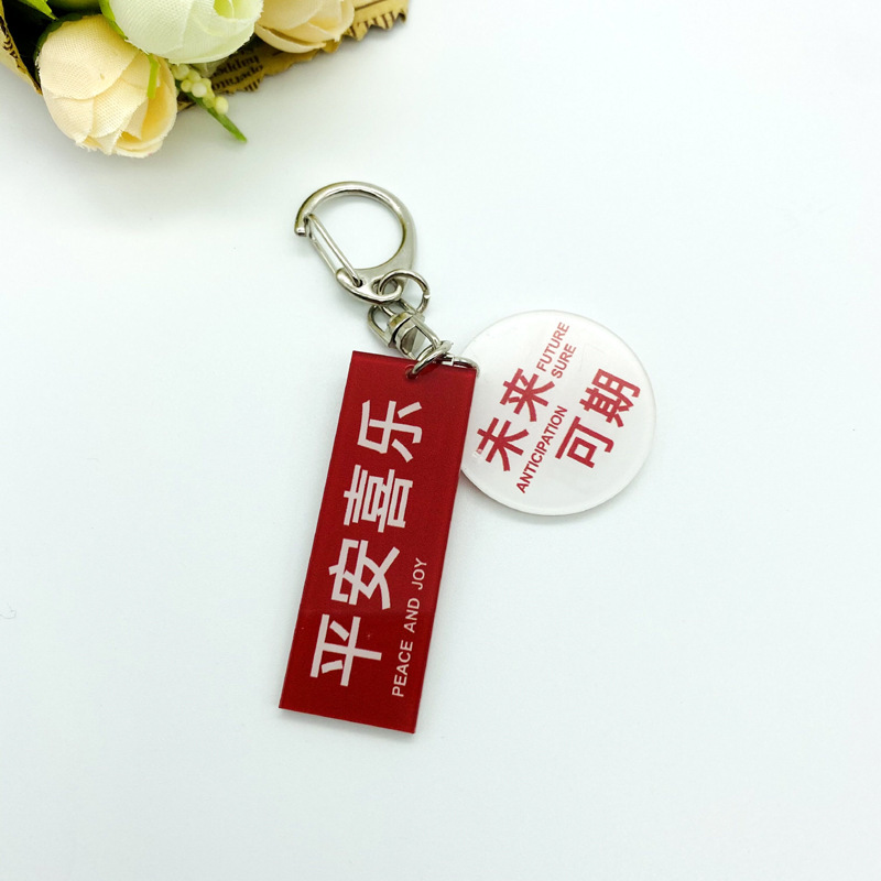 亚克力未来可期文字挂件钥匙链配