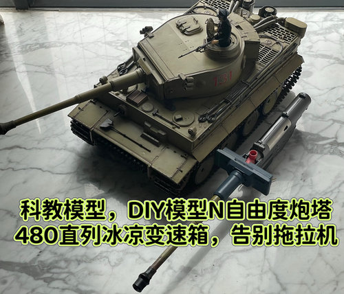 T90P坦克模型自动波闪光炮航模机器人航模炮塔无人机下挂训练box