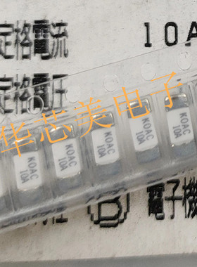 CCF1N10TTE  KOAC 10A 125V 2410 贴片一次性快熔熔丝保险管