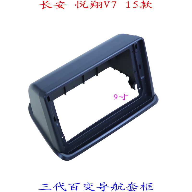 三代百变大屏掌讯导航套框长安悦翔V7 汽车音响改装面板面框 9寸