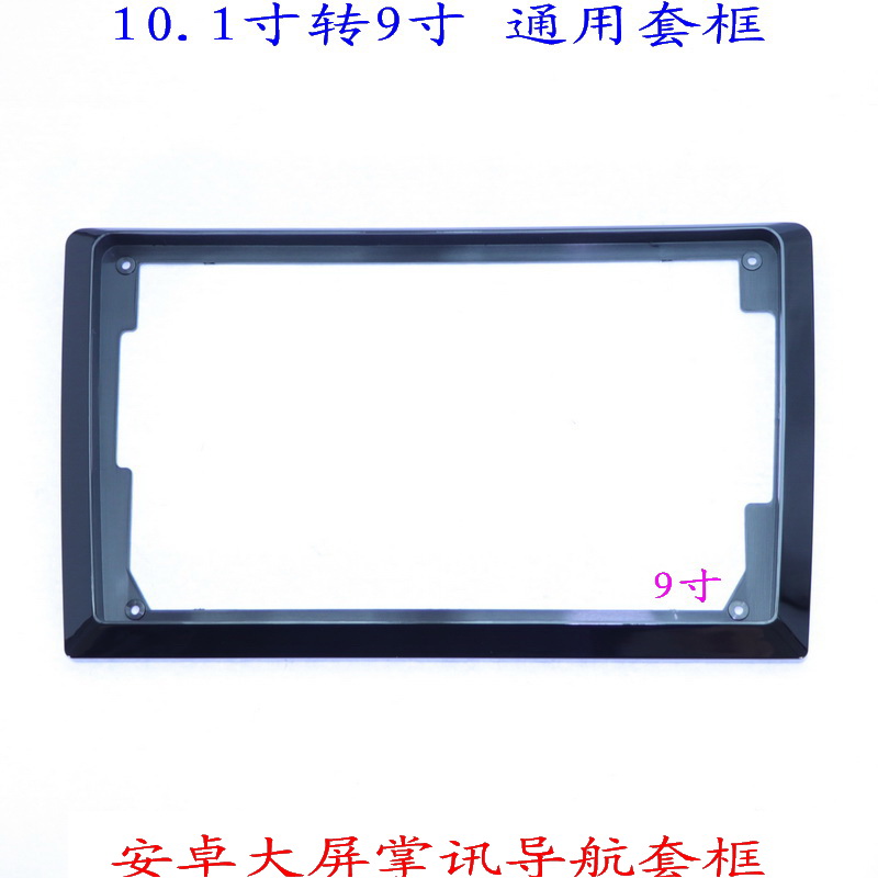 10.1寸10转9寸大屏通用面框百变掌讯导航套框汽车音响改装面板