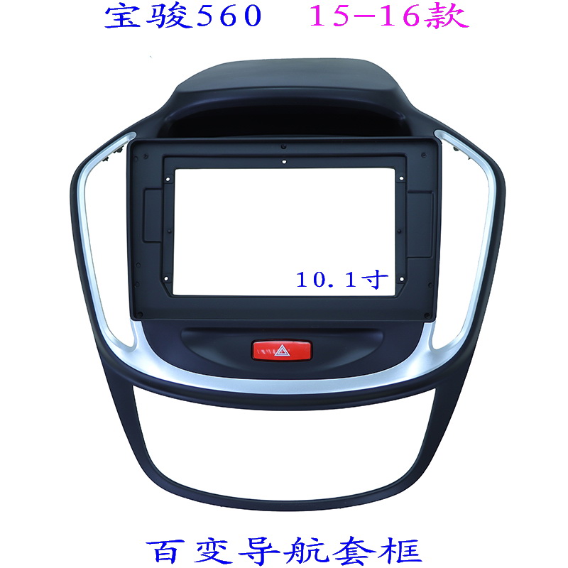 宝骏560 三代安卓百变大屏掌讯导航套框汽车音响改装面板面框10寸