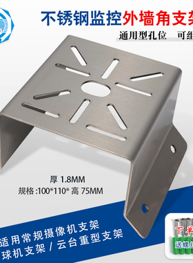监控墙角支架通用外直角灯海康TP球机摄像头304不锈钢多功能底座