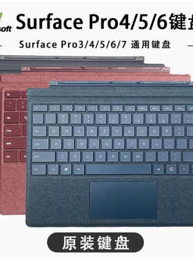 微软surface pro4/Pro5/pro6/pro7原装键盘正品1796 1866磁吸键盘