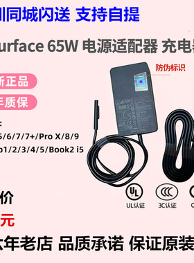 微软Surface原装充电器Pro9/8/7/6电源适配器laptop充电线65W国行