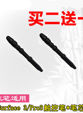 微软Surface 3 Pro3 原装触控笔芯 电磁笔替换笔尖 PRO3手写笔头