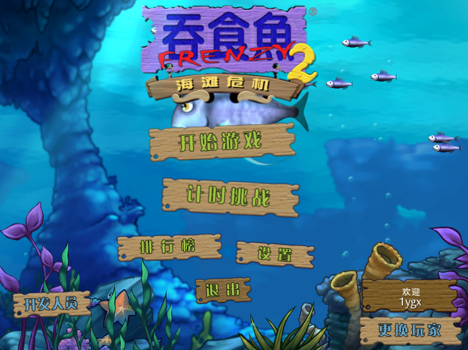 mac/win 吞食鱼2/1 贪吃鱼1/2 大鱼吃小鱼 休闲益智苹果电脑游戏