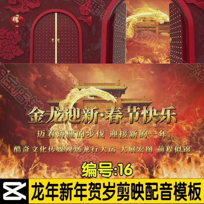 16号开门红金龙迎新新年贺岁年会贺岁自动配音视频模板剪映模版