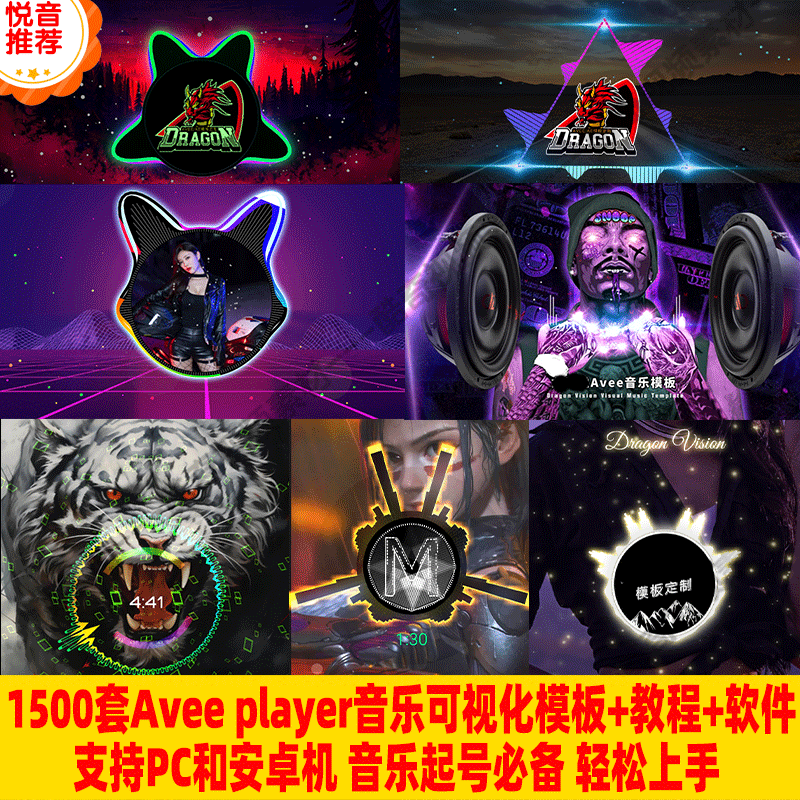 Avee player 1500套音乐可视化模板送软件+教程支持Win PC|安卓机