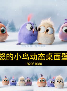 愤怒的小鸟高清4K动态壁纸win电脑车机高清壁纸电脑桌面美化壁纸