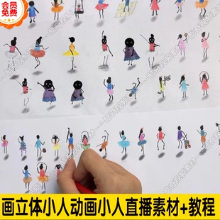 抖音热门不出镜直播快速起号 画立体小人动画小人直播素材+教程