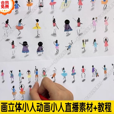 抖音热门不出镜直播快速起号 画立体小人动画小人直播素材+教程