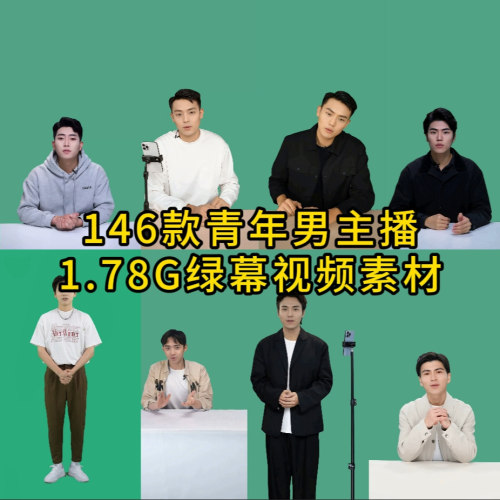146款AI男生中青年主播开嘴有声绿幕素材数字人素材高清视频MP4