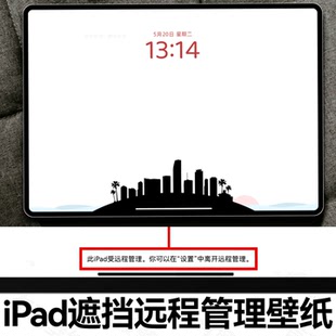 10张自制平板iPad遮挡远程管理壁纸遮挡此iPad受远程管理字壁纸