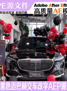 294号黑色奔驰迈巴赫交车仪式改字AEP源文件AE模板电脑直播素材