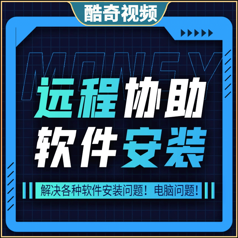 远程服务软件插件安装电脑疑难杂症解决设计接单定制拍前联系客服使用感如何?