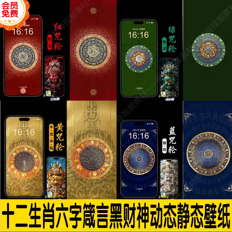 热门直播十二生肖六字箴言财神安卓动态壁纸苹果静态壁纸高清素材