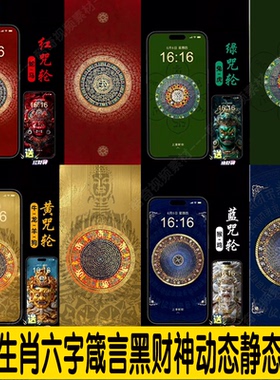 热门直播十二生肖六字箴言财神安卓动态壁纸苹果静态壁纸高清素材