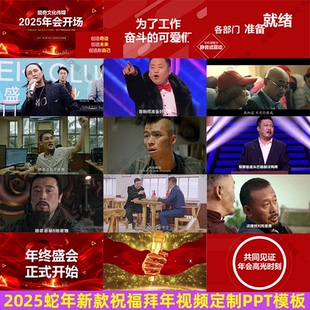 2025蛇年快闪ppt模板新年年会led背景视频颁奖典礼晚会开场倒计时