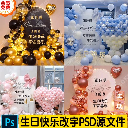 【拍一发四】抖音热门直播 宝宝生日气球背景改字PSD源文件素材
