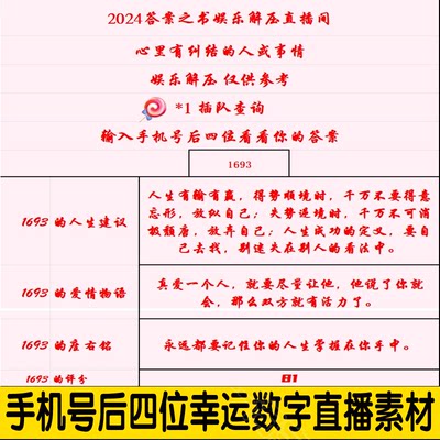 2024热门直播娱乐解压手机号后四位幸运数字情感分析直播素材