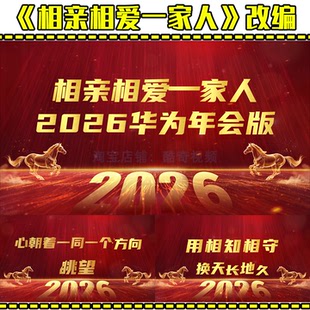 新年爆款《相亲相爱一家人》年会大合唱歌曲改编视频节目剪映制作