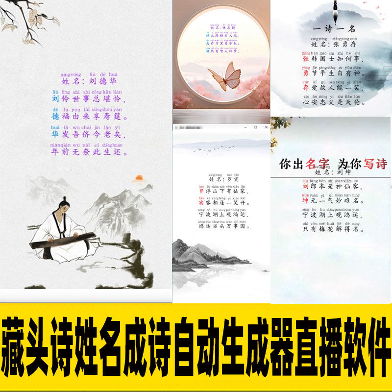多种爆款皮肤姓名藏头诗成诗私人订制自动生成器软件素材直播素材