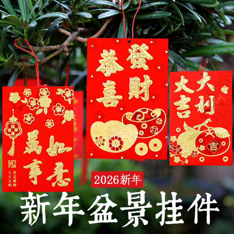 新年春节室内盆景挂树上的红包装饰利是封2026过年绿植发财树挂件