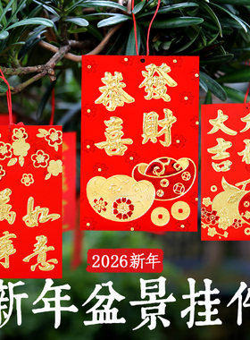 新年春节室内盆景挂树上的红包装饰利是封2026过年绿植发财树挂件