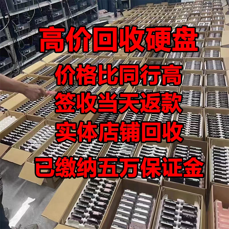 高价回收硬盘二手硬盘 机械硬盘 企业级硬盘 监控硬盘 笔记本硬盘