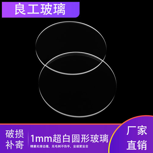 工厂直销1mm超白玻璃圆片透光纯净柔和高透无绿边实验可用可定制